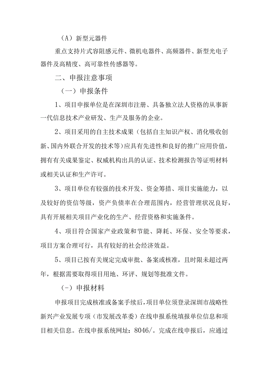 深圳市新一代信息技术产业2016年第二批扶持计划申报指南.docx_第2页