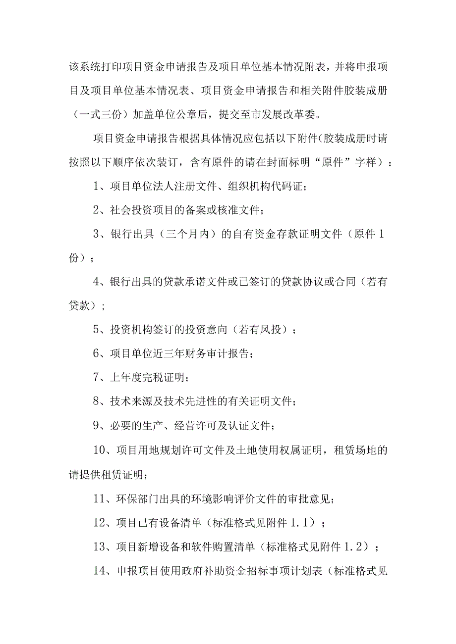 深圳市新一代信息技术产业2016年第二批扶持计划申报指南.docx_第3页