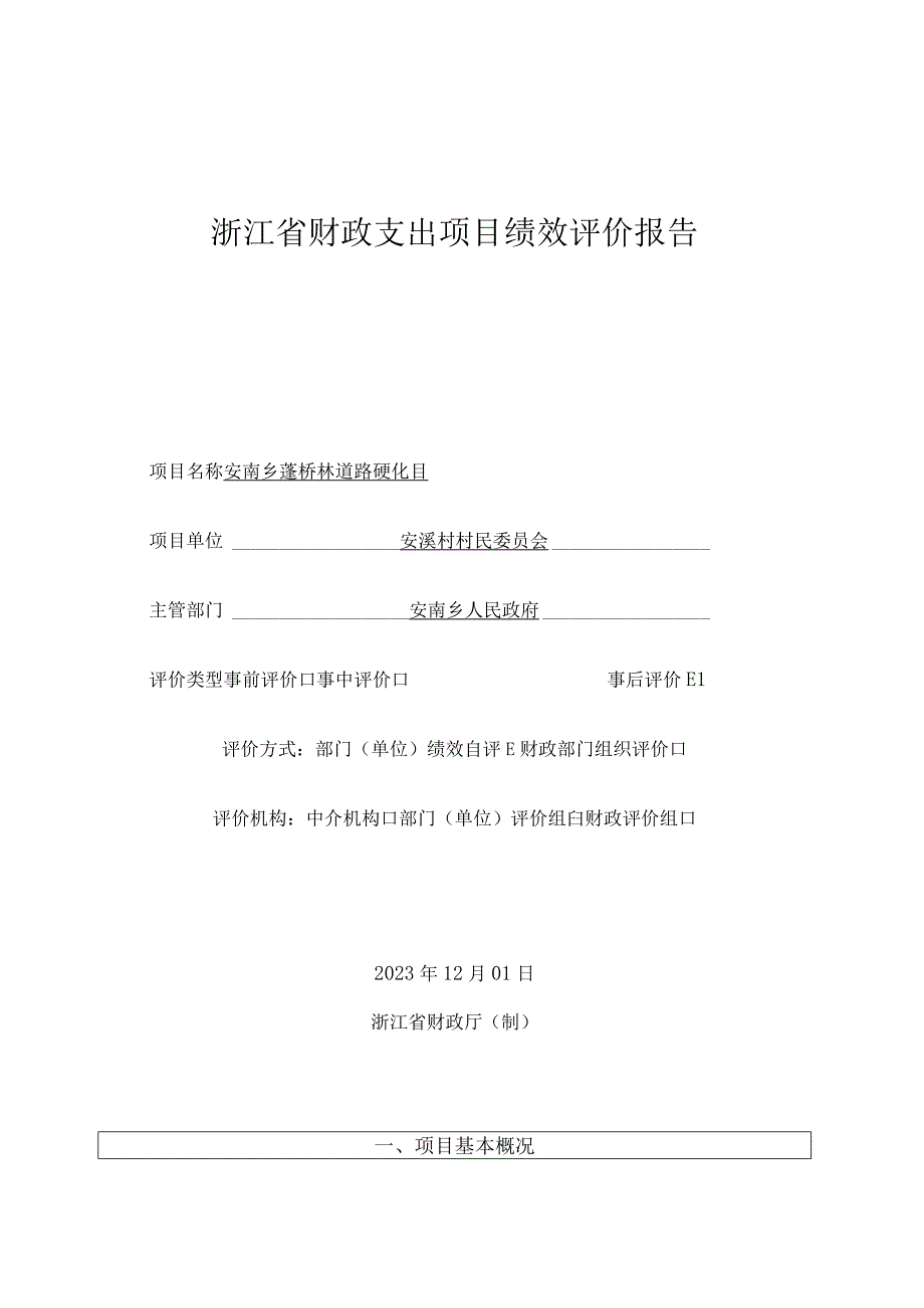 浙江省财政支出项目绩效评价报告.docx_第1页