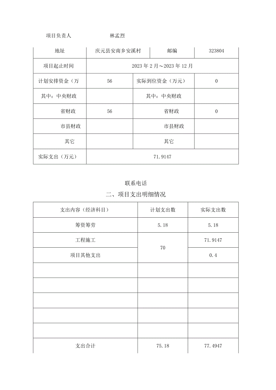 浙江省财政支出项目绩效评价报告.docx_第2页