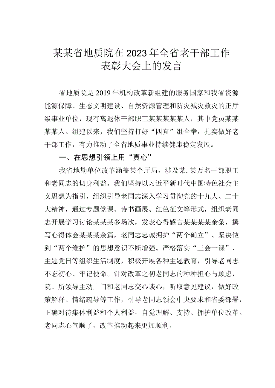 某某省地质院在2023年全省老干部工作表彰大会上的发言.docx_第1页