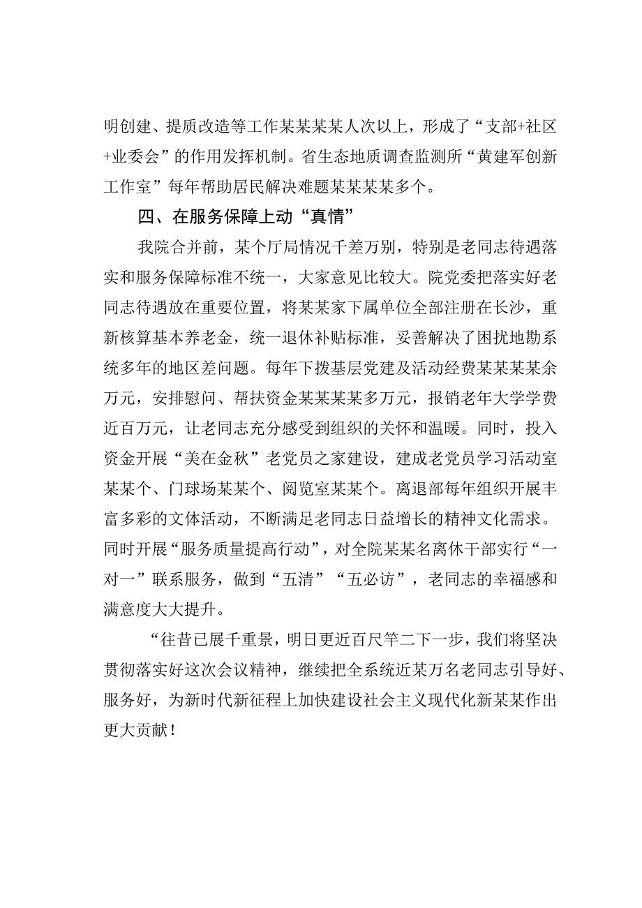 某某省地质院在2023年全省老干部工作表彰大会上的发言.docx_第3页