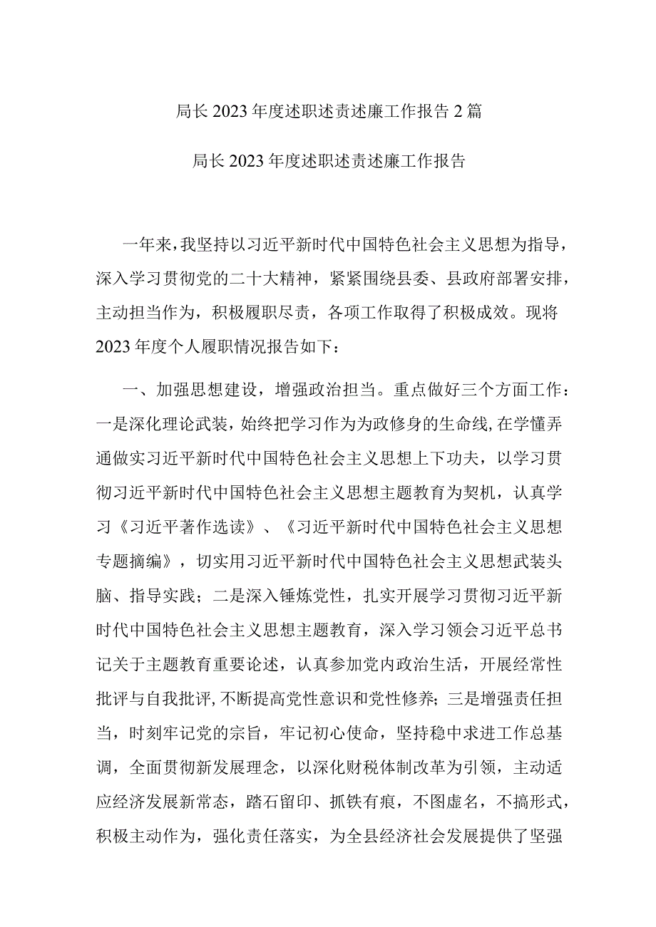 局长2023年度述职述责述廉工作报告2篇.docx_第1页