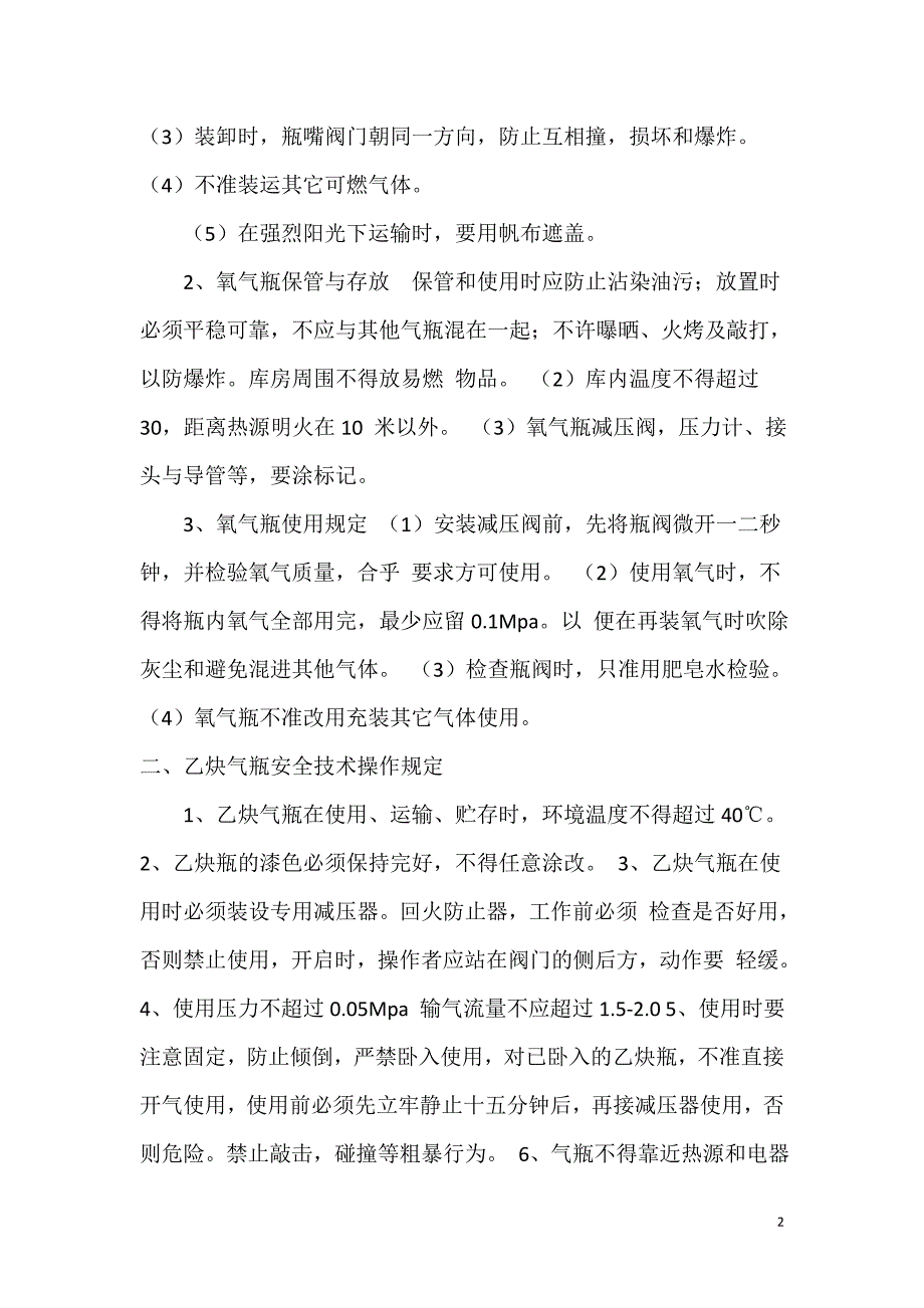 氧气瓶和乙炔瓶安全使用规则.doc_第2页