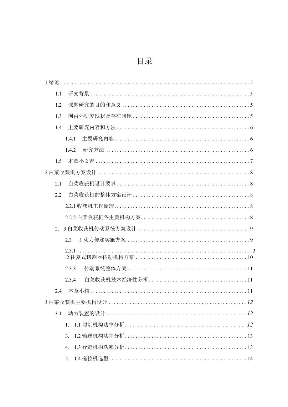 毕业设计（论文）-大白菜收获机结构设计.docx_第3页