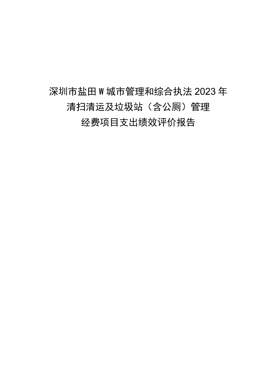 深圳市盐田区城市管理和综合执法2022年清扫清运及垃圾站含公厕管理经费项目支出绩效评价报告.docx_第1页