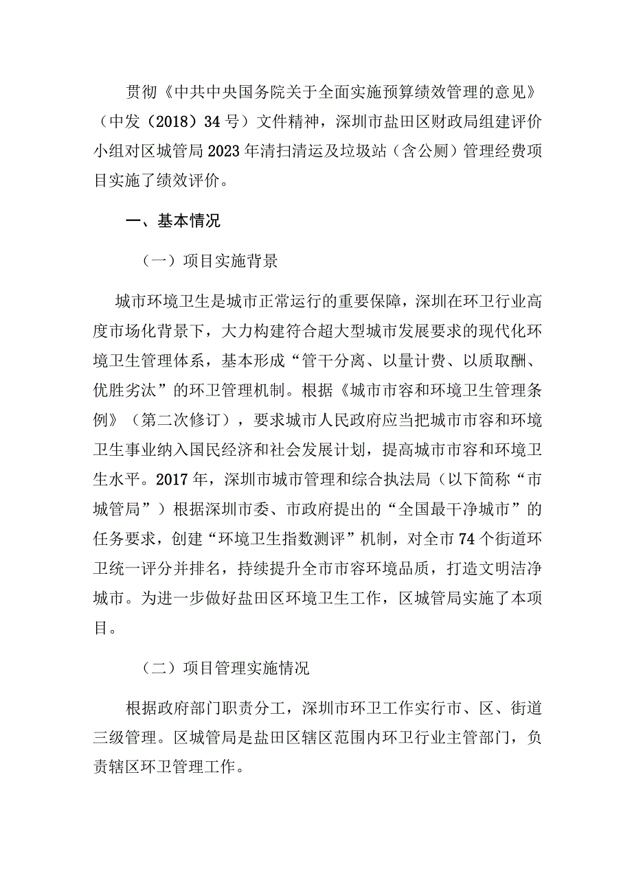 深圳市盐田区城市管理和综合执法2022年清扫清运及垃圾站含公厕管理经费项目支出绩效评价报告.docx_第3页