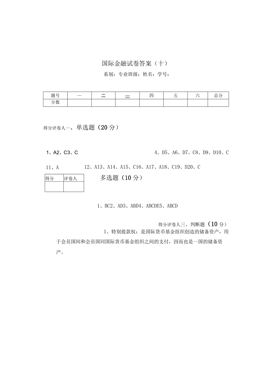 国际金融 答案 卷0.docx_第1页