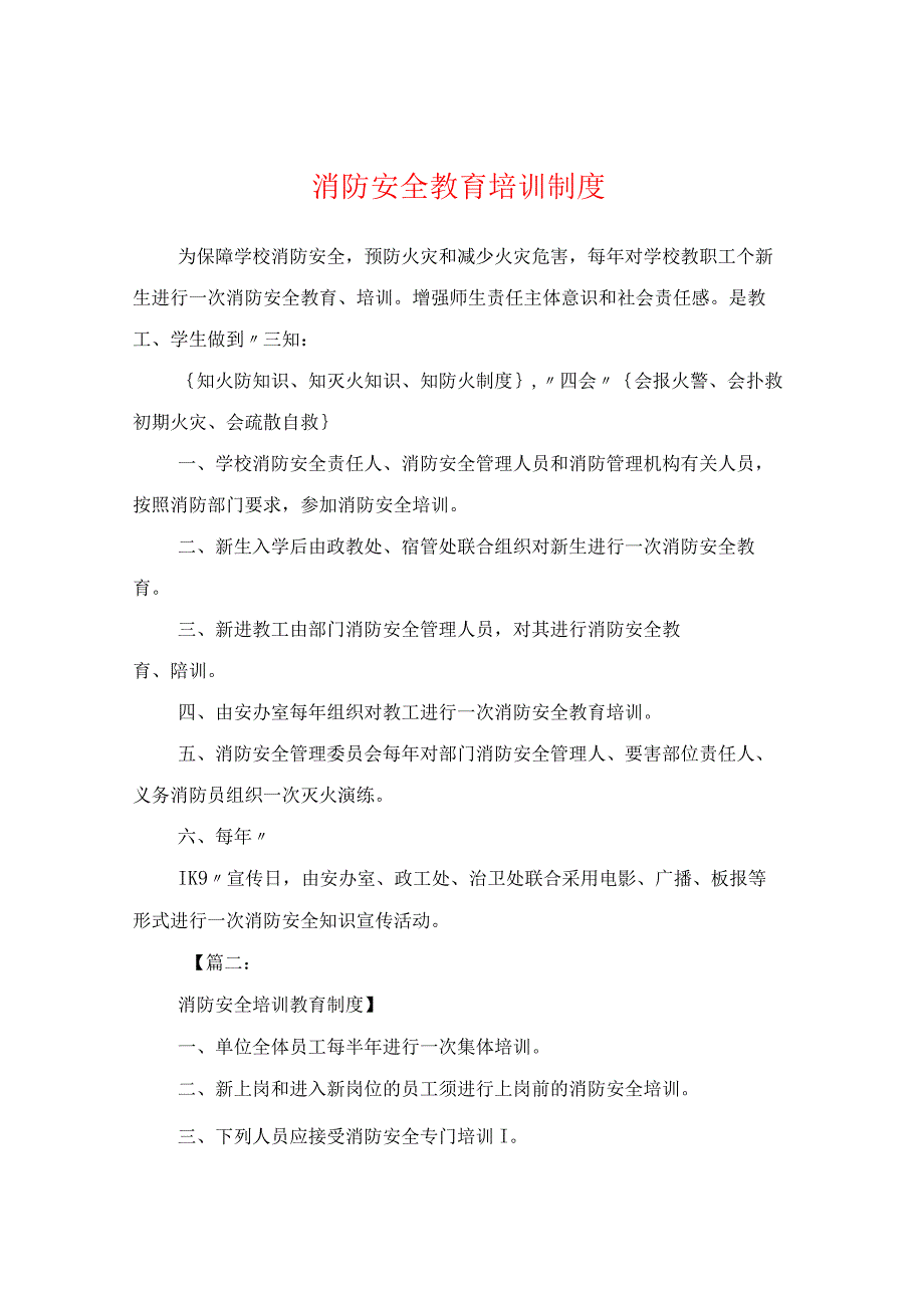 消防安全教育培训制度精选合集.docx_第1页