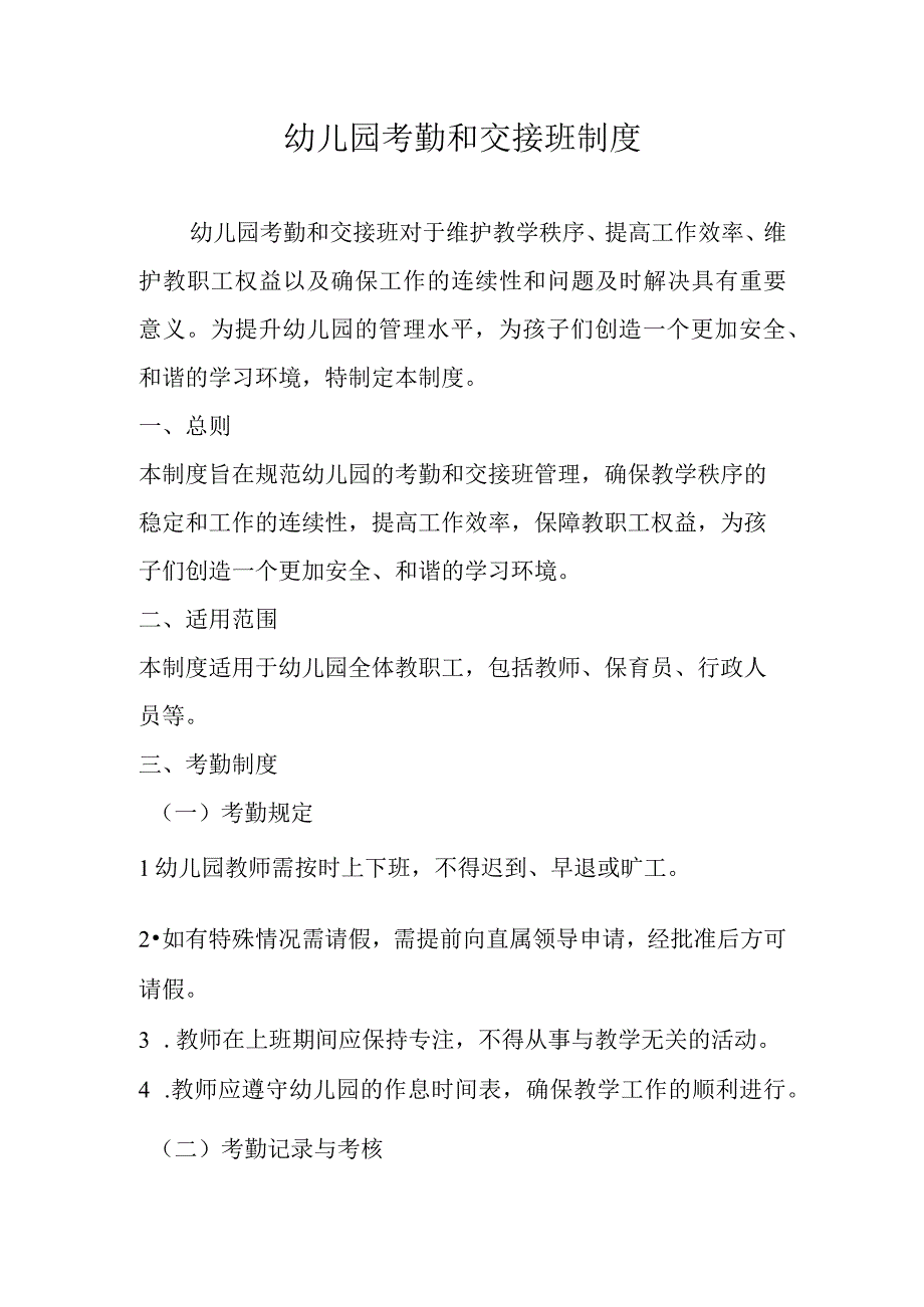 幼儿园考勤和交接班制度.docx_第1页