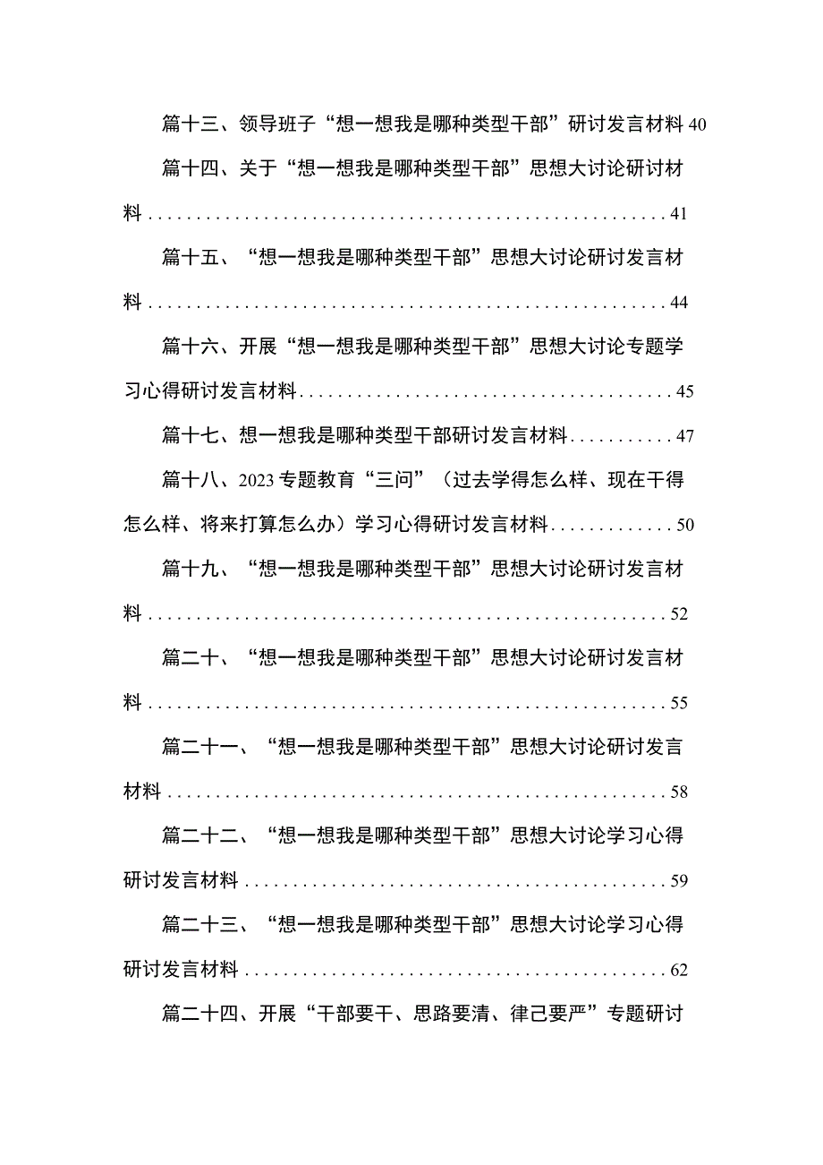 干部要干、思路要清、律己要严专题研讨材料（共25篇）.docx_第2页