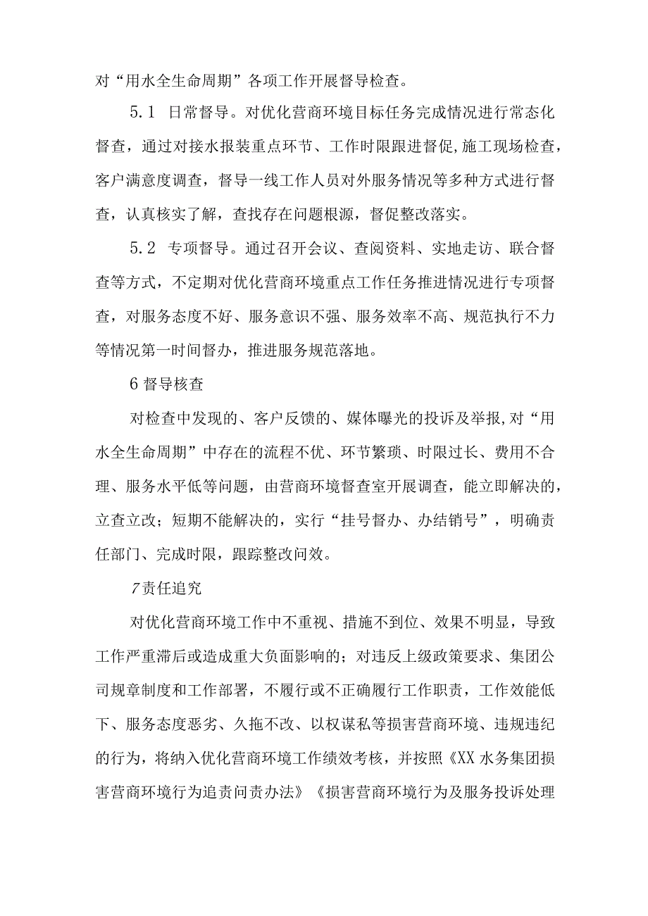 水务有限公司优化营商环境督导办法.docx_第3页