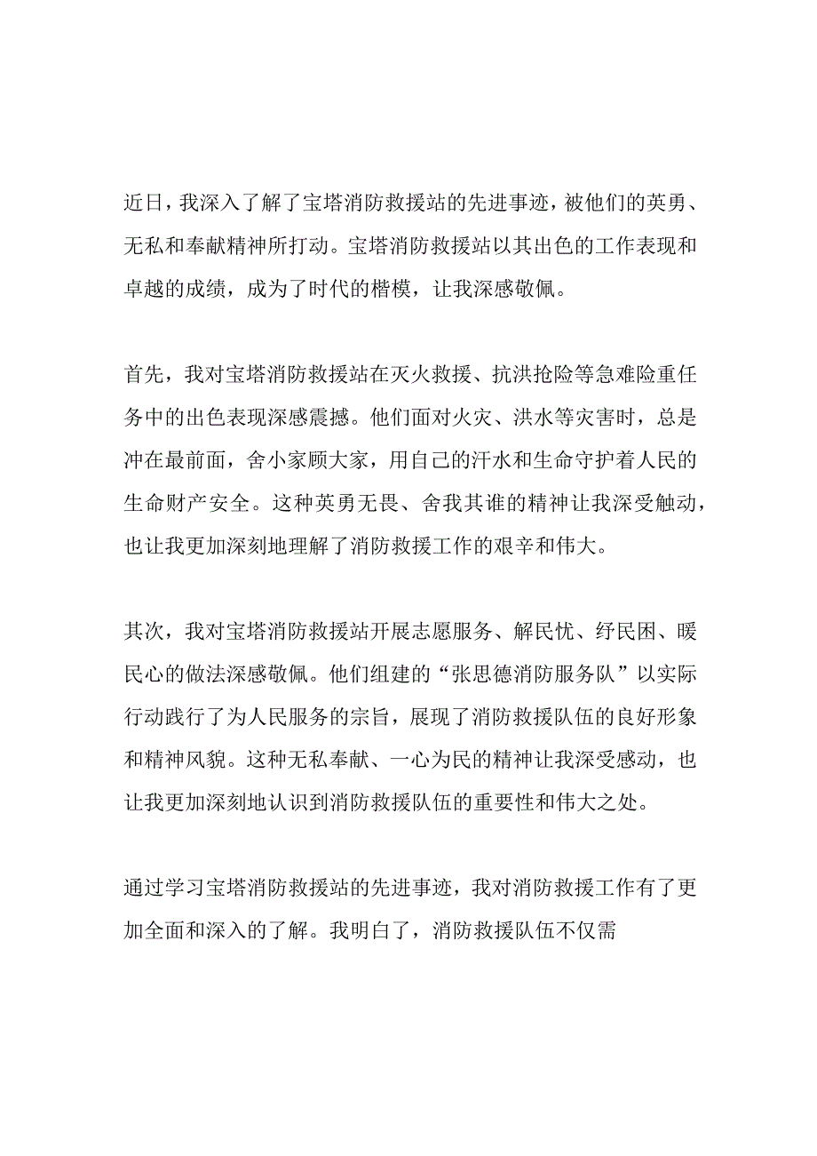 时代楷模宝塔消防救援站先进事迹学习心得体会3篇.docx_第1页