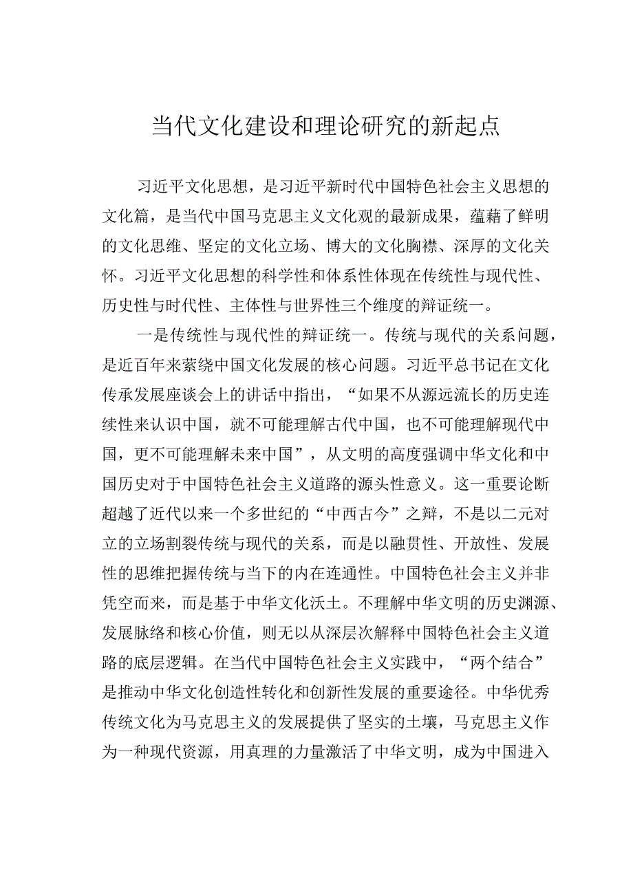 当代文化建设和理论研究的新起点.docx_第1页