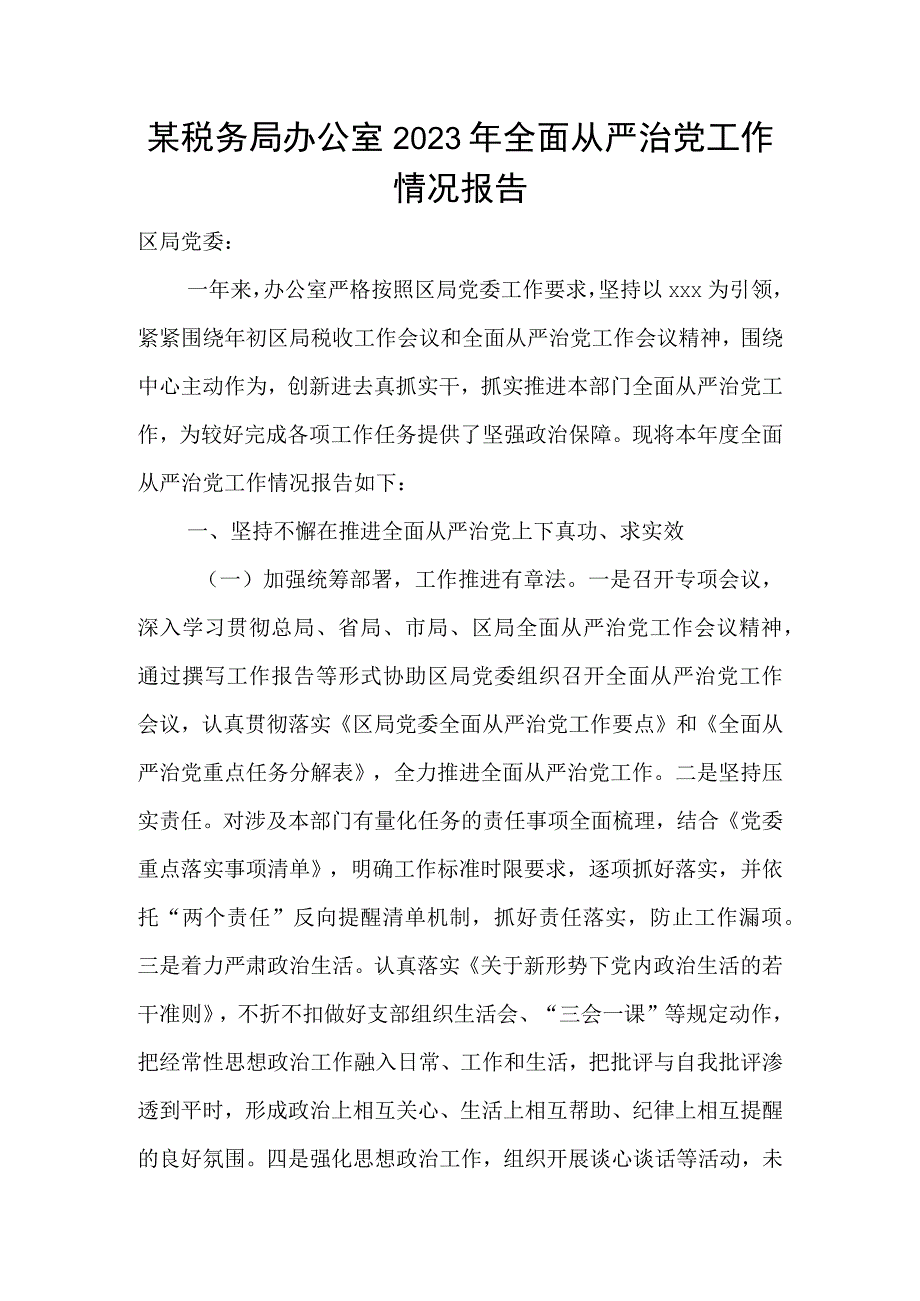 某税务局办公室2023年全面从严治党工作情况报告.docx_第1页