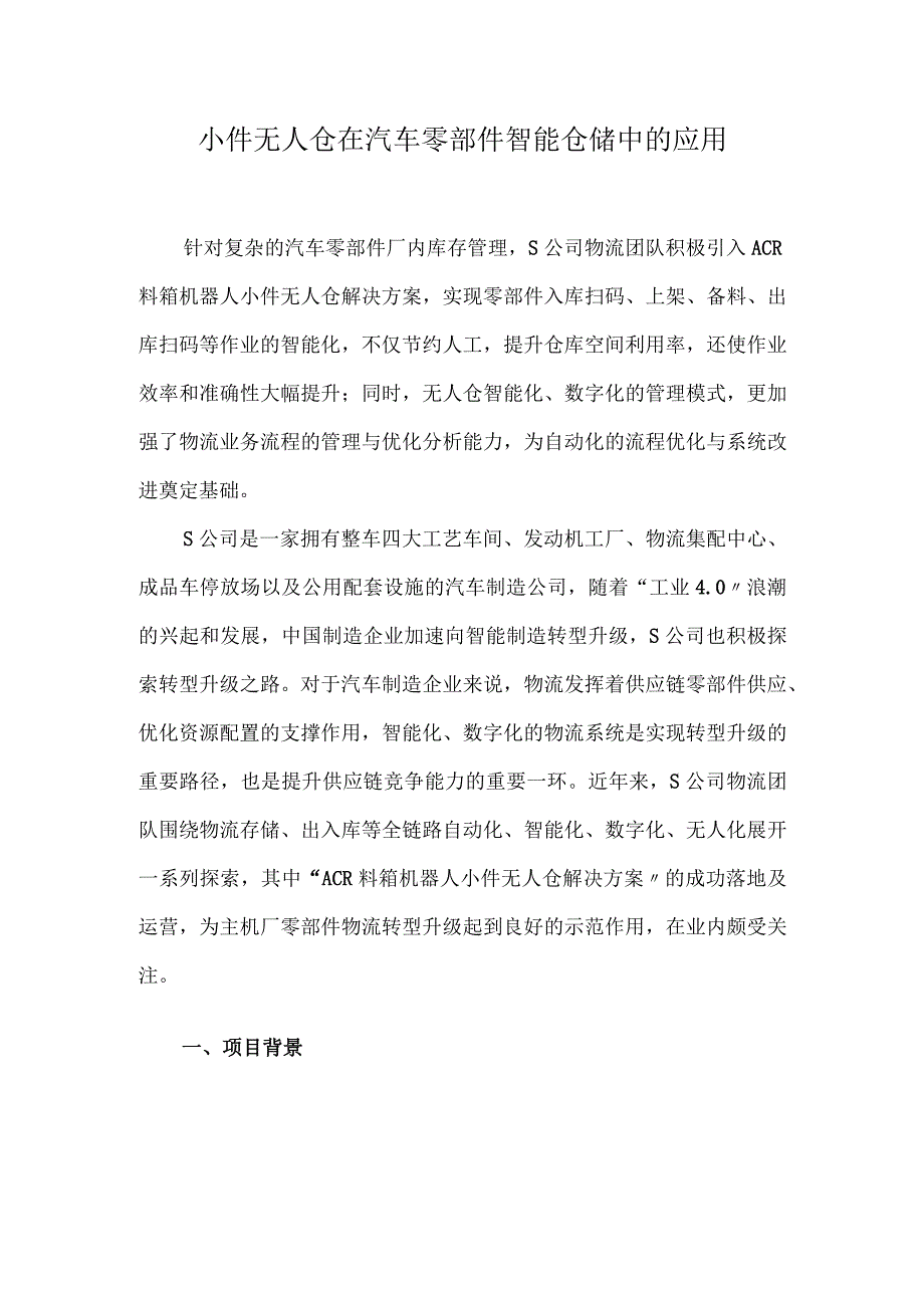 小件无人仓在汽车零部件智能仓储中的应用.docx_第1页