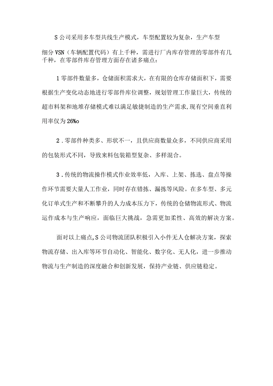 小件无人仓在汽车零部件智能仓储中的应用.docx_第2页