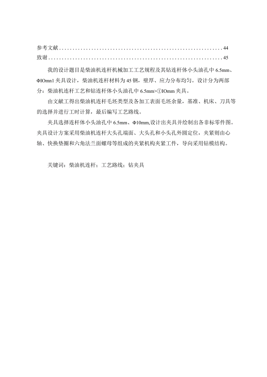 机械制造技术课程设计-柴油机连杆加工工艺及钻小头油孔夹具设计.docx_第2页