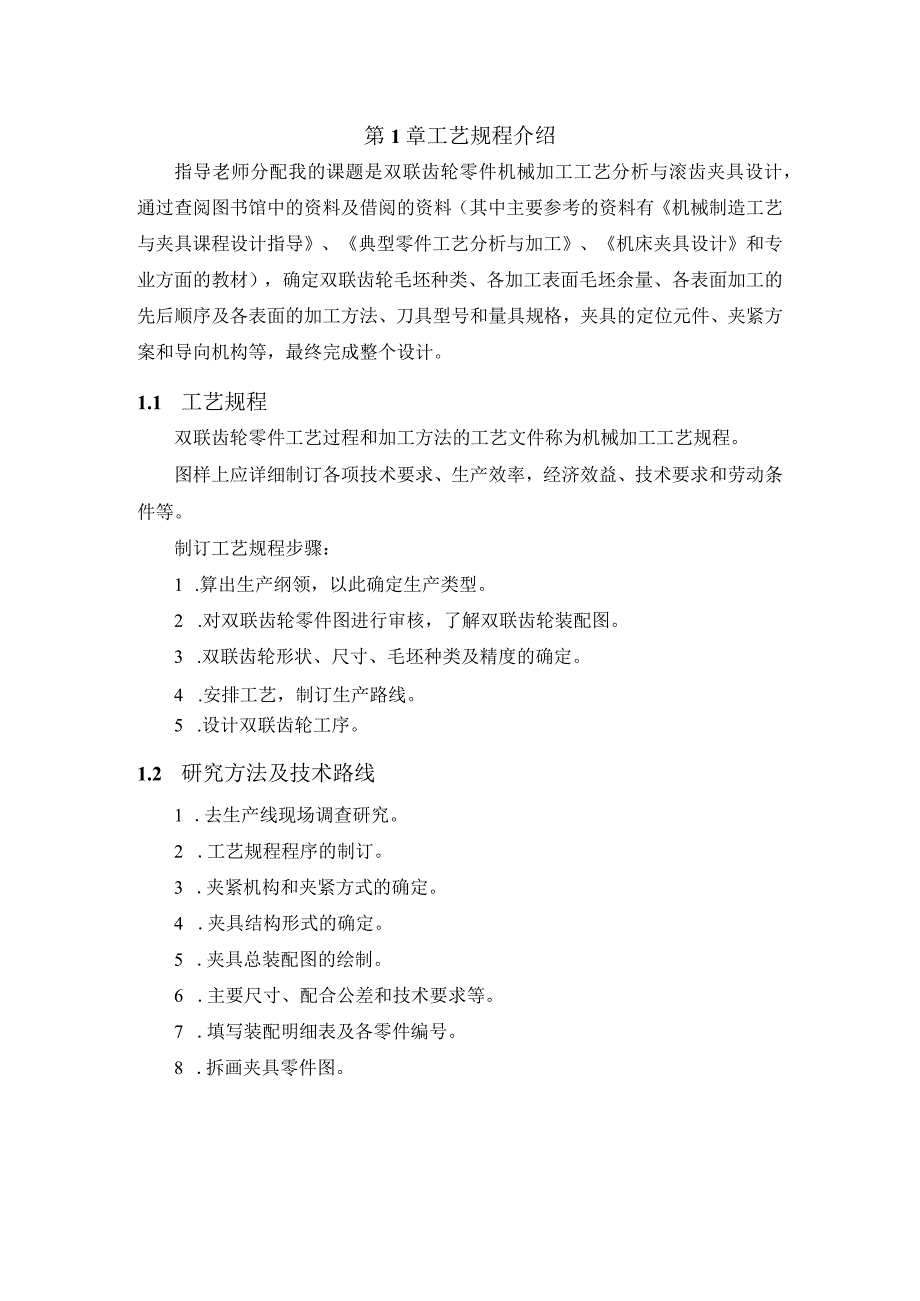 机械制造技术课程设计-双联齿轮加工工艺及滚齿夹具设计.docx_第2页