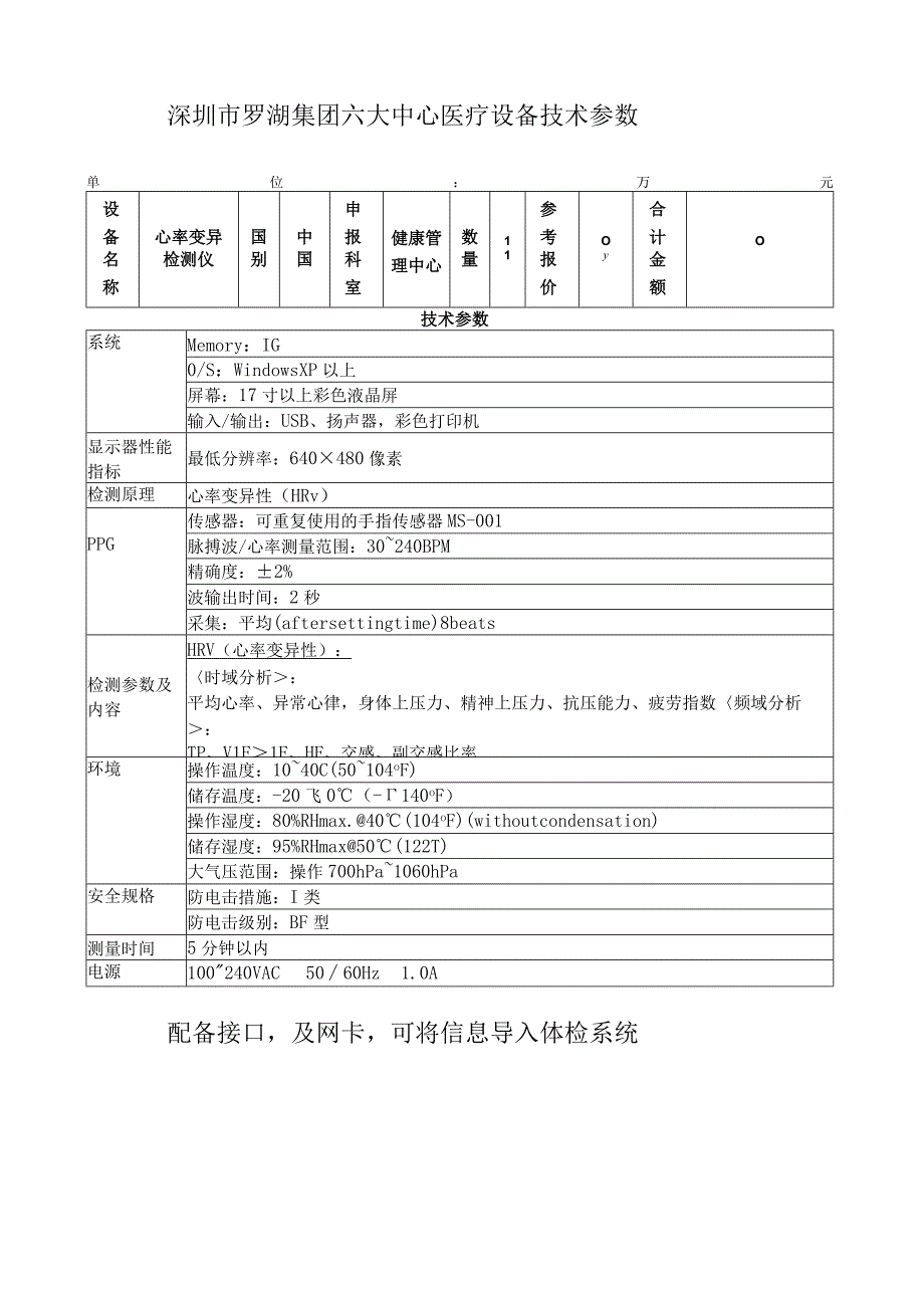 深圳市罗湖集团六大中心医疗设备技术参数单位万元9配备接口及网卡可将信息导入体检系统.docx_第1页