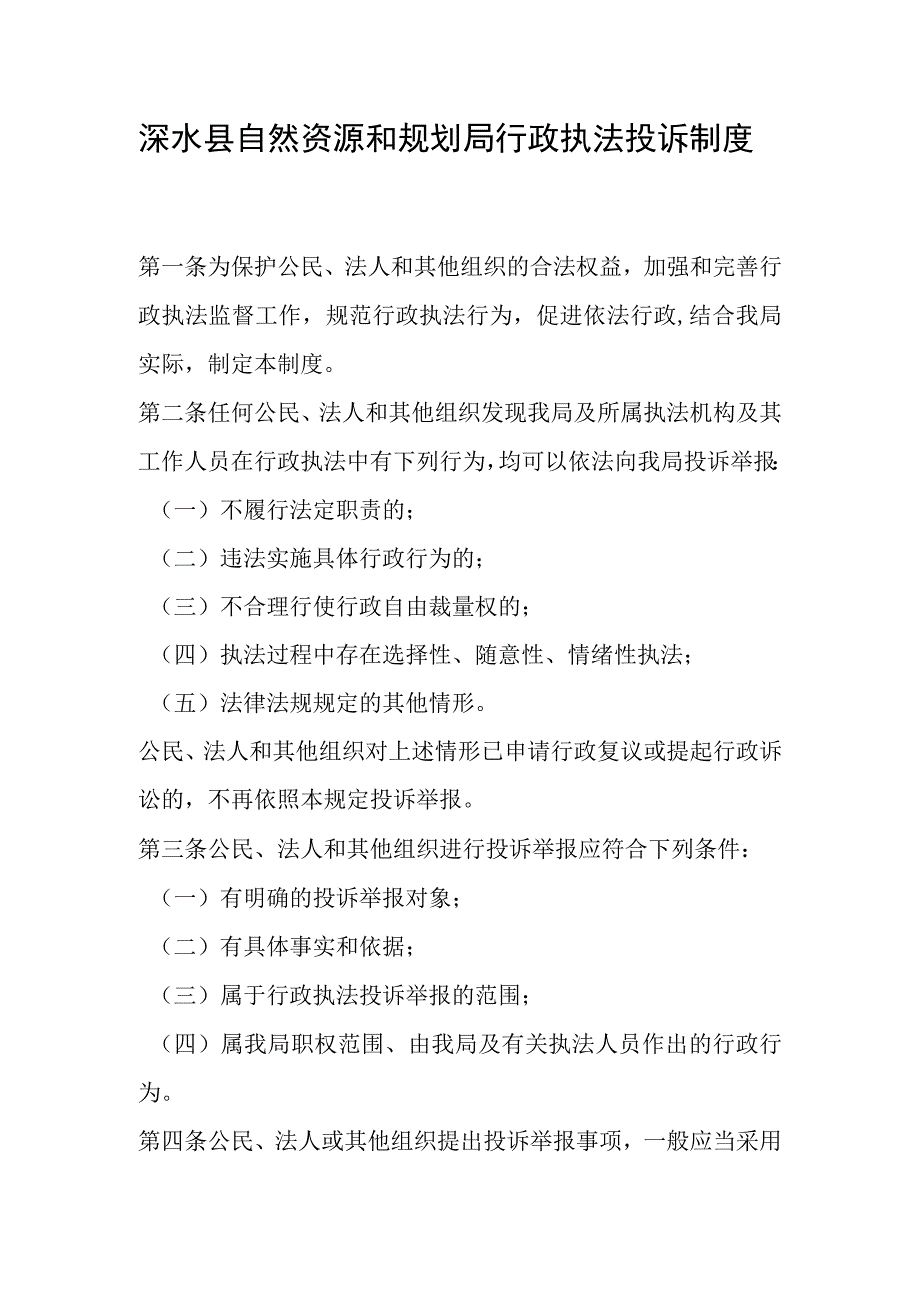 涞水县自然资源和规划局行政执法投诉制度.docx_第1页