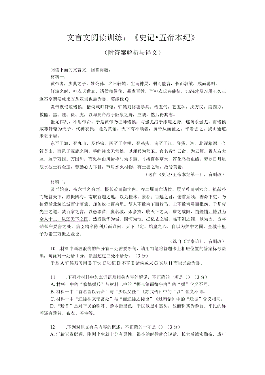 文言文阅读训练：《史记-五帝本纪》（附答案解析与译文）.docx_第1页