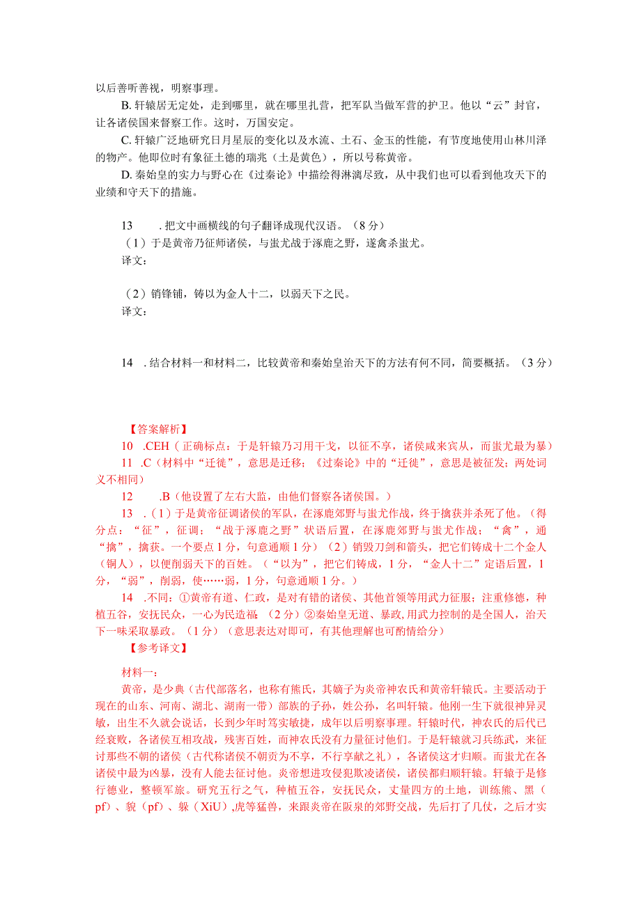 文言文阅读训练：《史记-五帝本纪》（附答案解析与译文）.docx_第2页