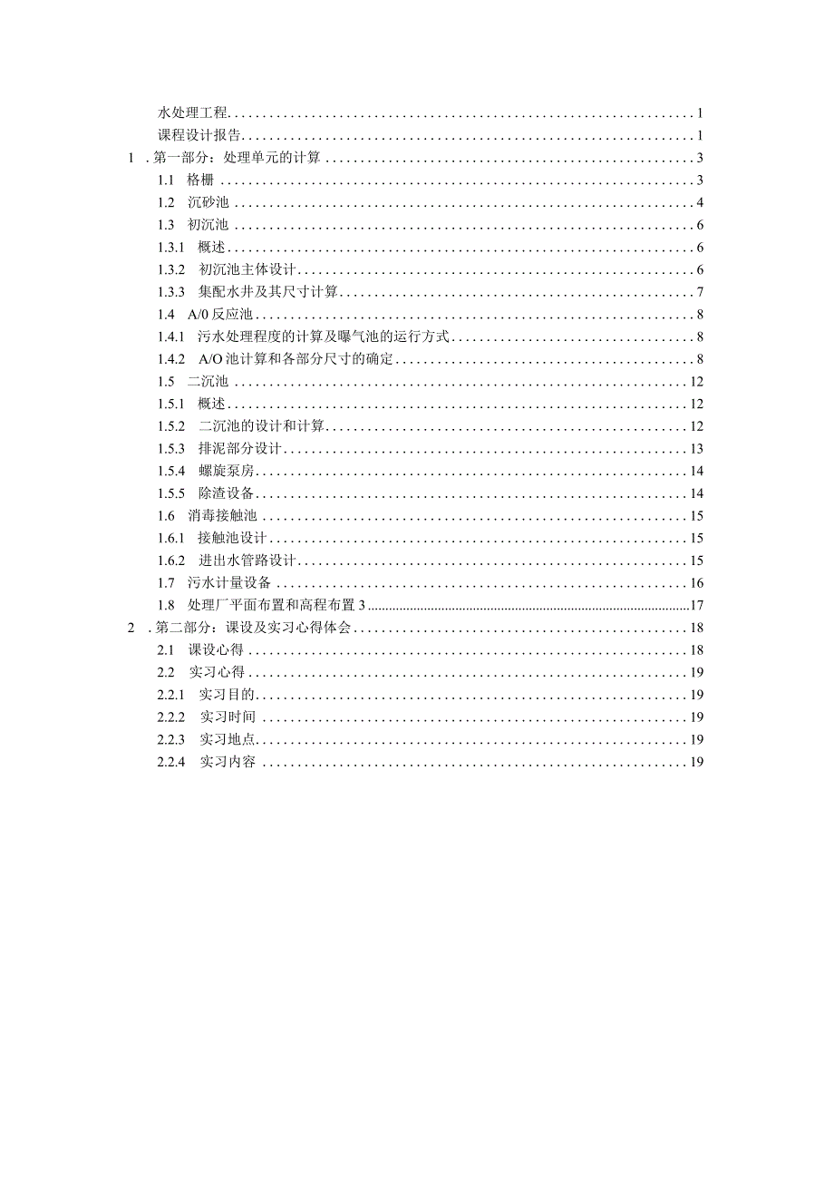 水处理工程课程设计报告.docx_第2页