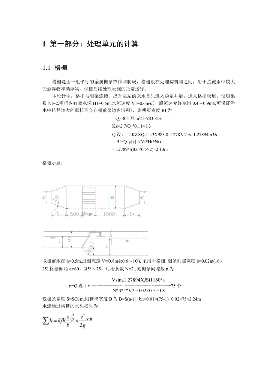 水处理工程课程设计报告.docx_第3页