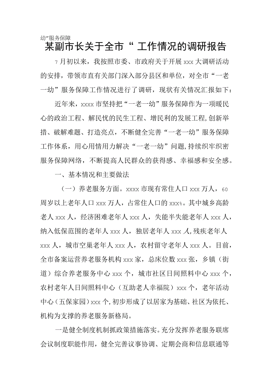 某副市长关于全市“一老一幼”服务保障工作情况的调研报告.docx_第1页