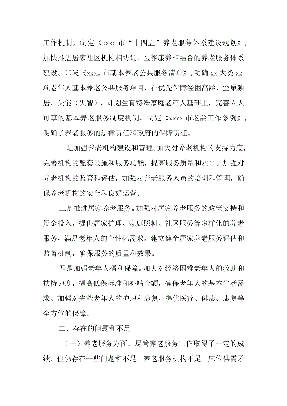 某副市长关于全市“一老一幼”服务保障工作情况的调研报告.docx_第2页