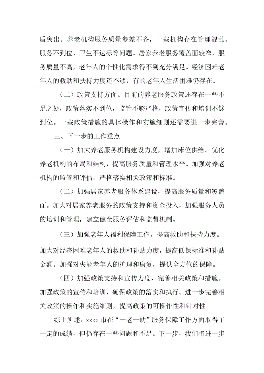 某副市长关于全市“一老一幼”服务保障工作情况的调研报告.docx_第3页