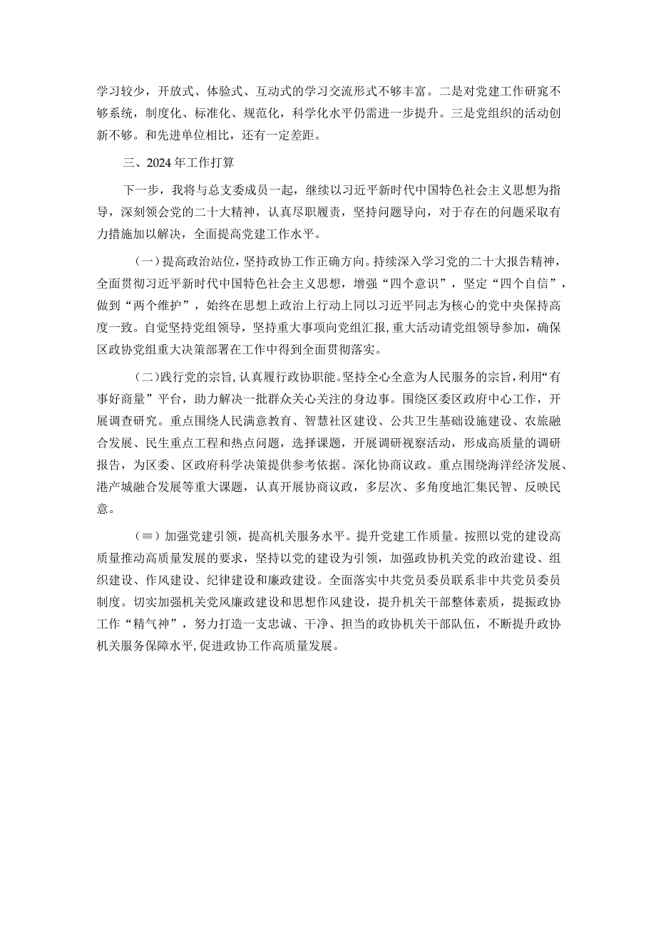 区政协机关党总支书记抓基层党建工作述职报告.docx_第3页