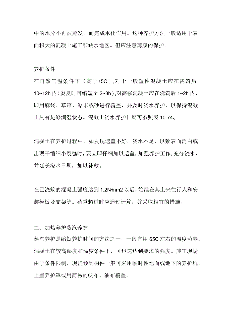 混凝土养护与拆模规定及要求全套.docx_第3页