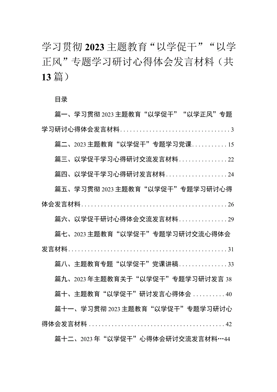 学习贯彻专题教育“以学促干”“以学正风”专题学习研讨心得体会发言材料最新精选版【13篇】.docx_第1页