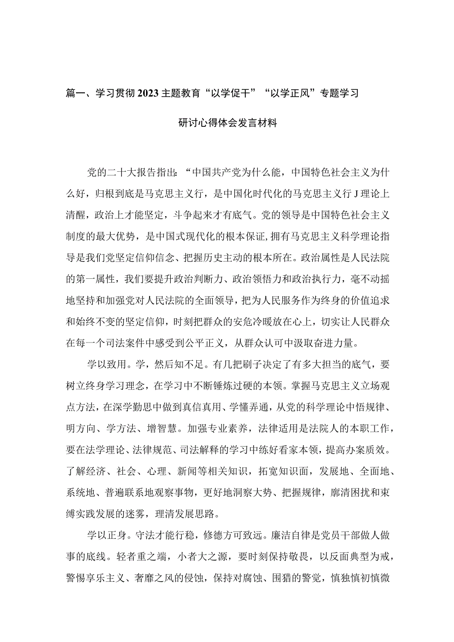 学习贯彻专题教育“以学促干”“以学正风”专题学习研讨心得体会发言材料最新精选版【13篇】.docx_第3页