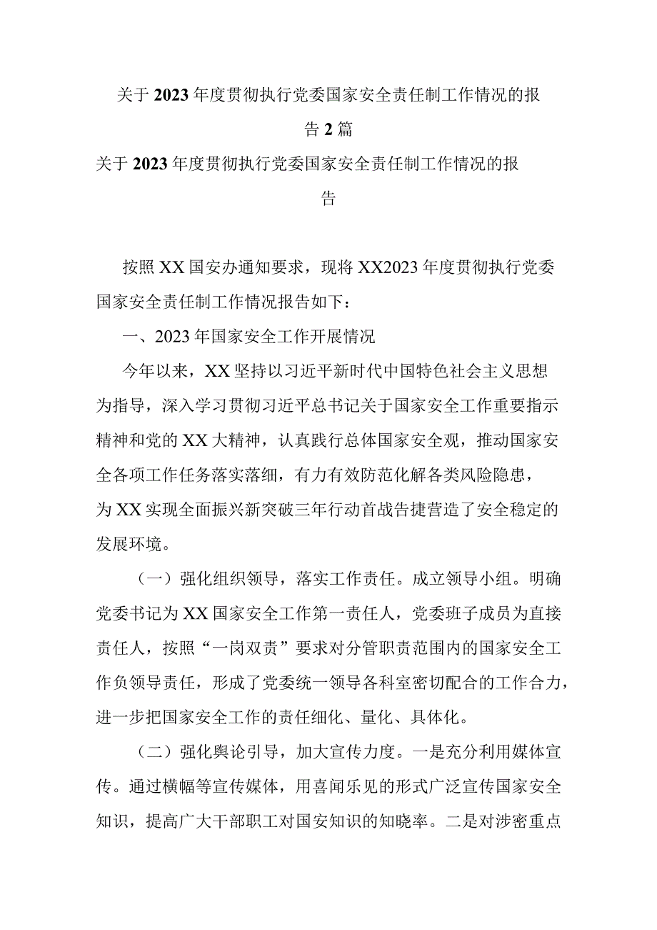 关于2023年度贯彻执行党委国家安全责任制工作情况的报告2篇.docx_第1页