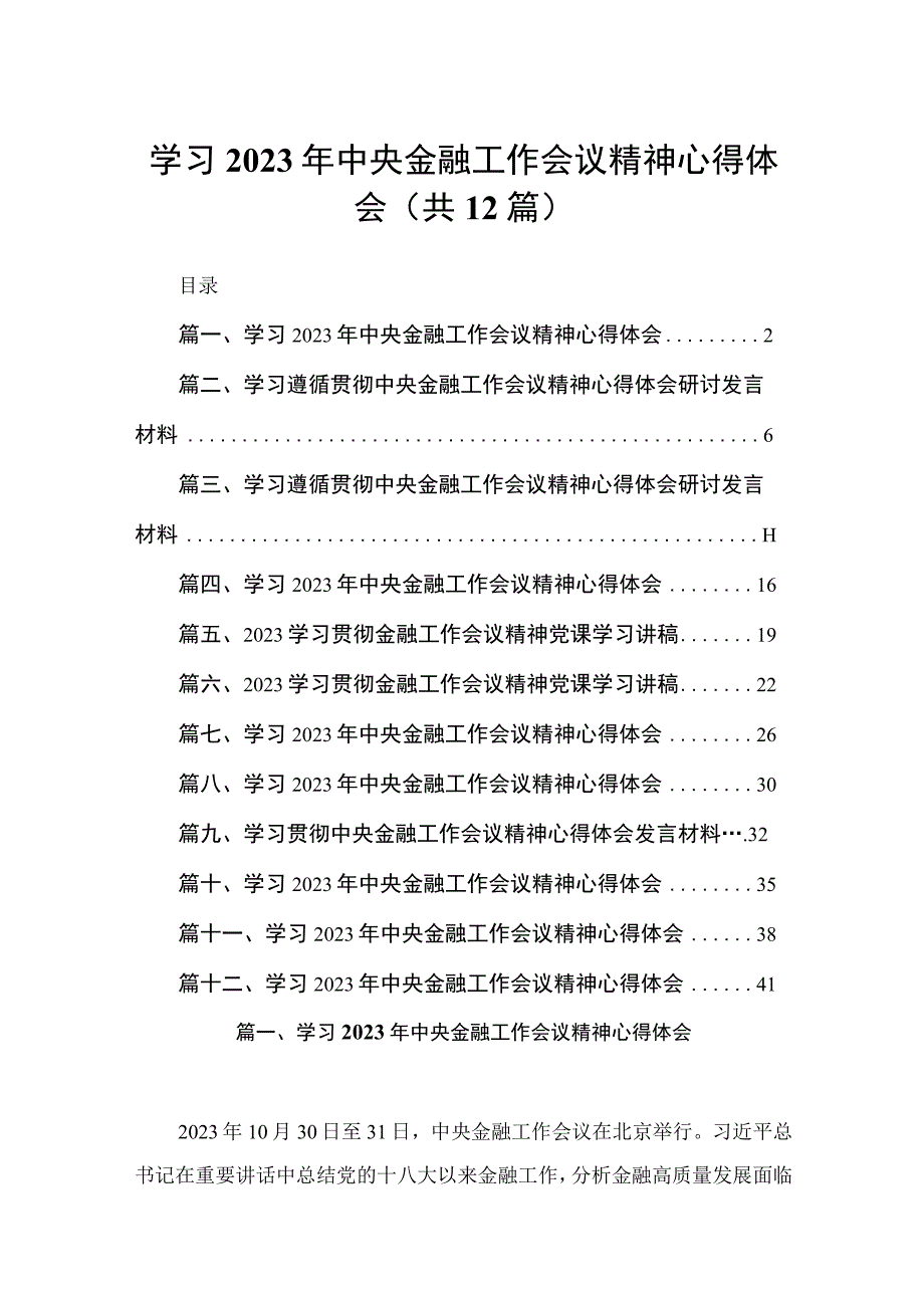 学习2023年中央金融工作会议精神心得体会【12篇精选】供参考.docx_第1页