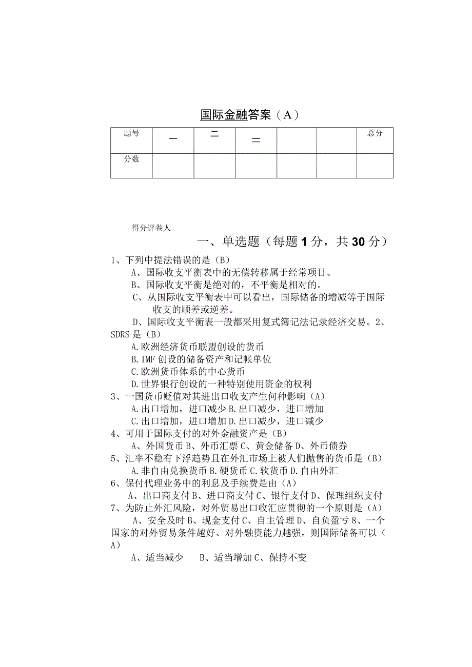 国际金融 试卷及答案 共3套.docx_第1页