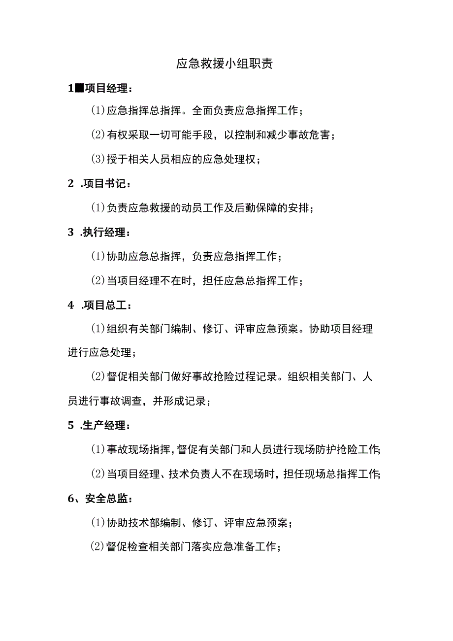 应急救援小组职责.docx_第1页