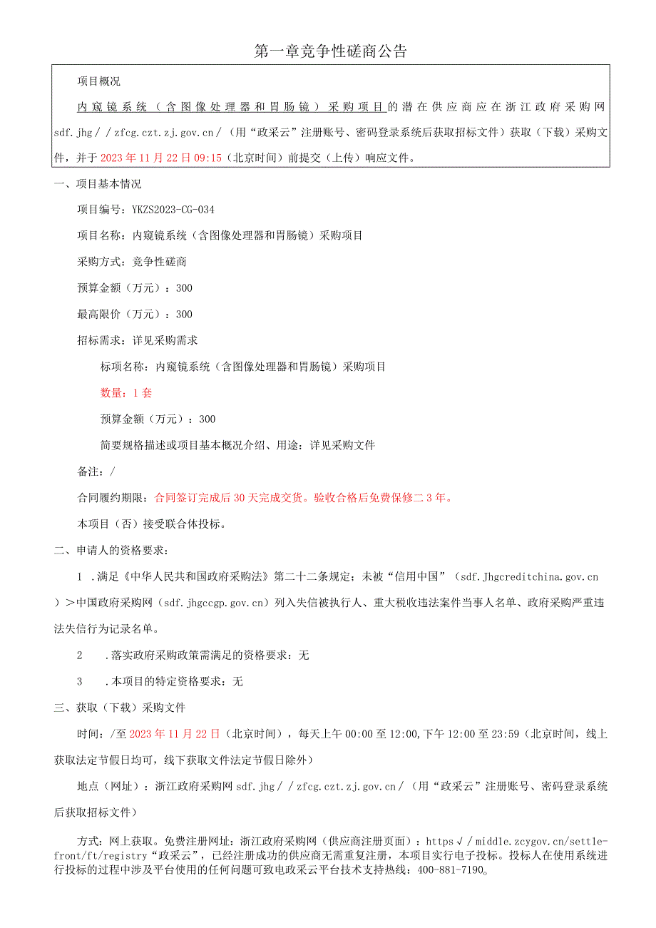 内窥镜系统（含图像处理器和胃肠镜）采购项目招标文件.docx_第3页