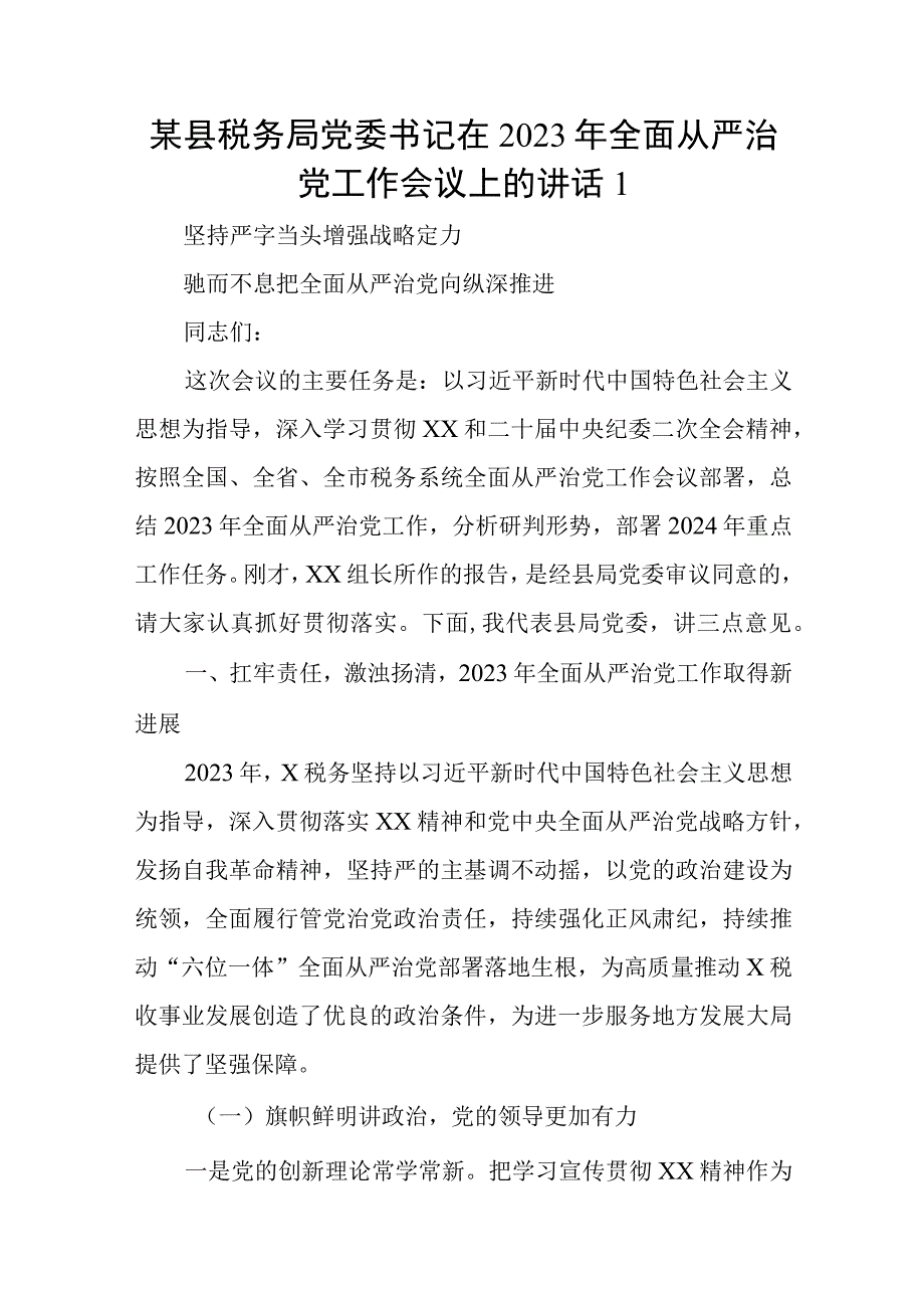 某县税务局党委书记在2023年全面从严治党工作会议上的讲话1.docx_第1页