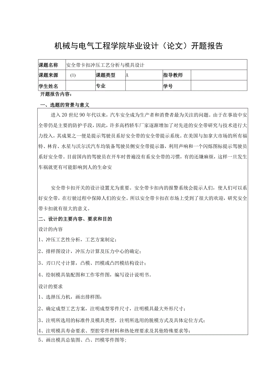 开题报告-安全带卡扣冲压工艺分析与模具设计.docx_第1页