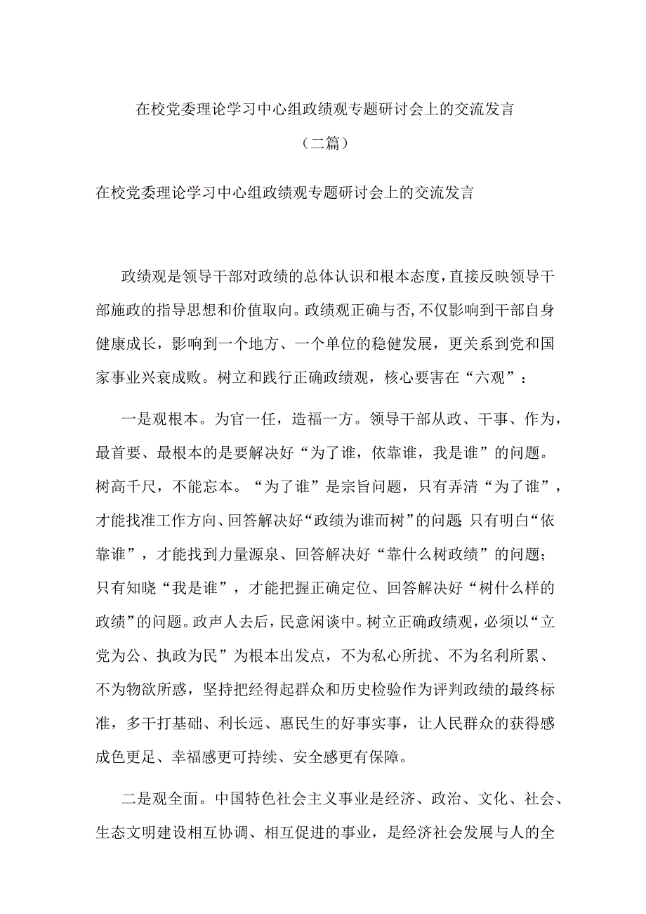 在校党委理论学习中心组政绩观专题研讨会上的交流发言(二篇).docx_第1页