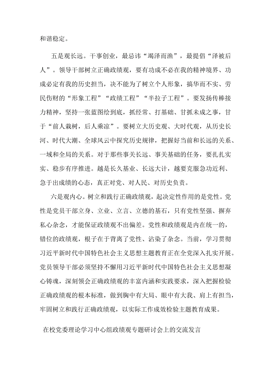 在校党委理论学习中心组政绩观专题研讨会上的交流发言(二篇).docx_第3页