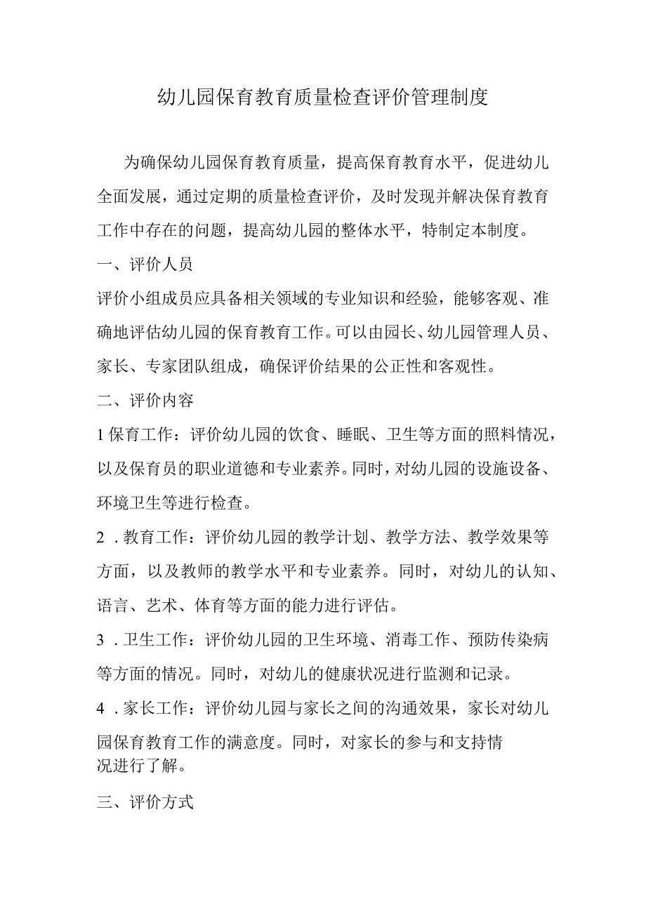 幼儿园保育教育质量检查评价管理制度.docx_第1页