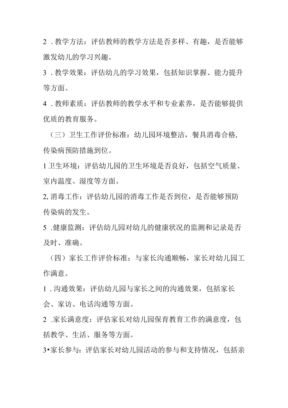 幼儿园保育教育质量检查评价管理制度.docx_第3页