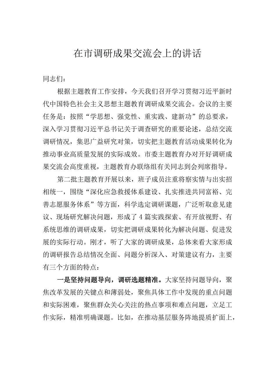 在市调研成果交流会上的讲话.docx_第1页