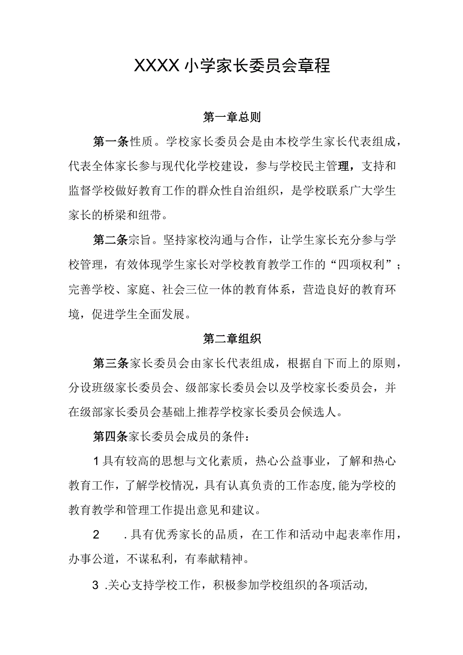 小学家长委员会章程.docx_第1页