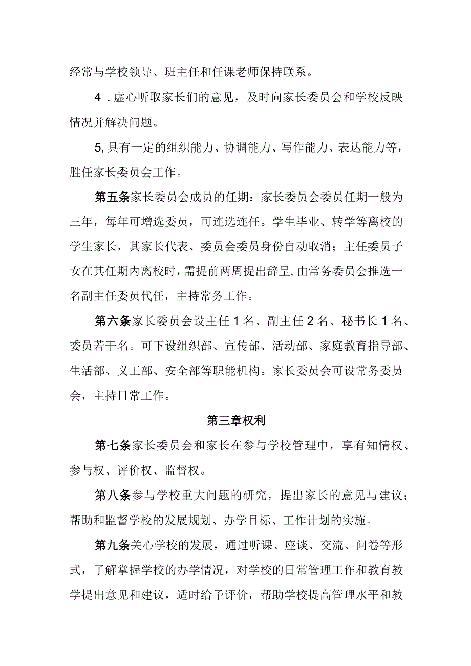 小学家长委员会章程.docx_第2页